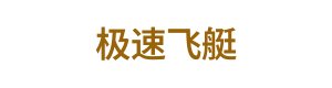 极速飞艇 Logo